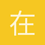 在线查询