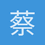 蔡徐坤