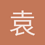 袁文泽